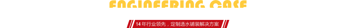你想了解燒結(jié)磚、陶土磚的相關(guān)工程案例嗎？